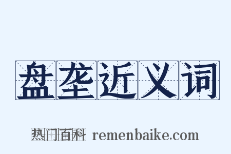 盘垄近义词是什么意思的图片